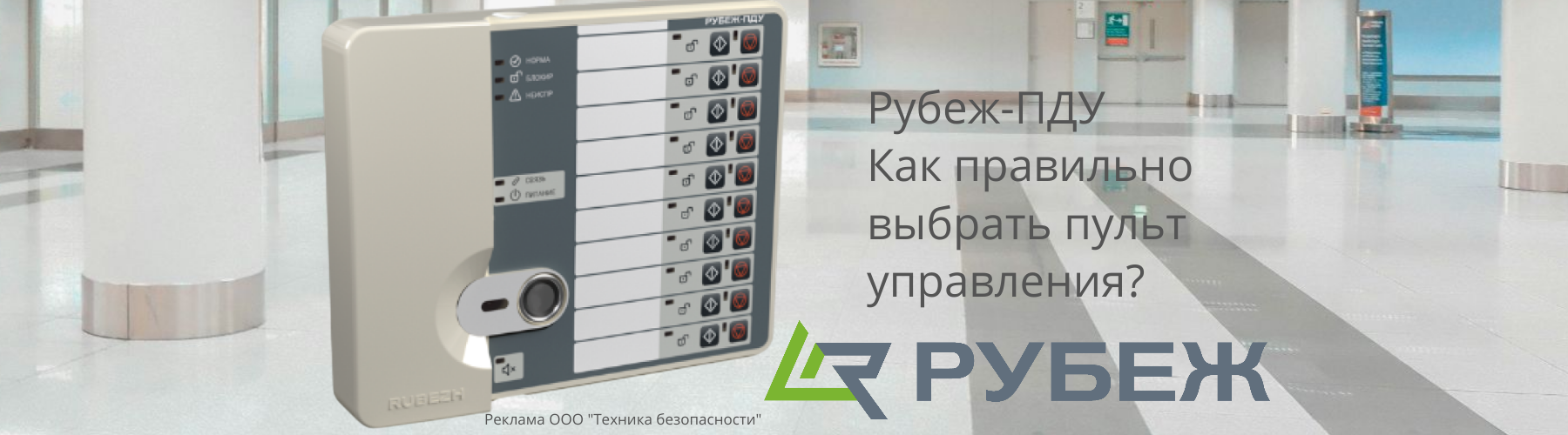 Пульт управления Рубеж ПДУ - монтаж и настройка