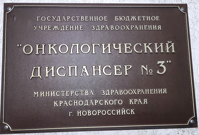 Онкологический диспансер №3 г. Новороссийска